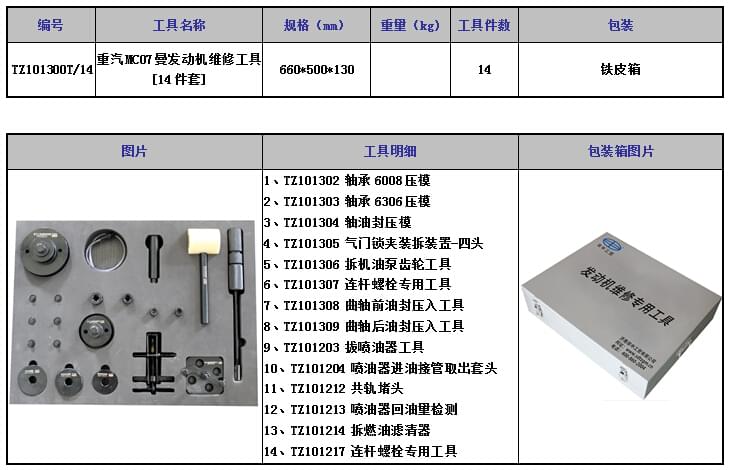 重汽曼發(fā)動(dòng)機(jī)維修工具