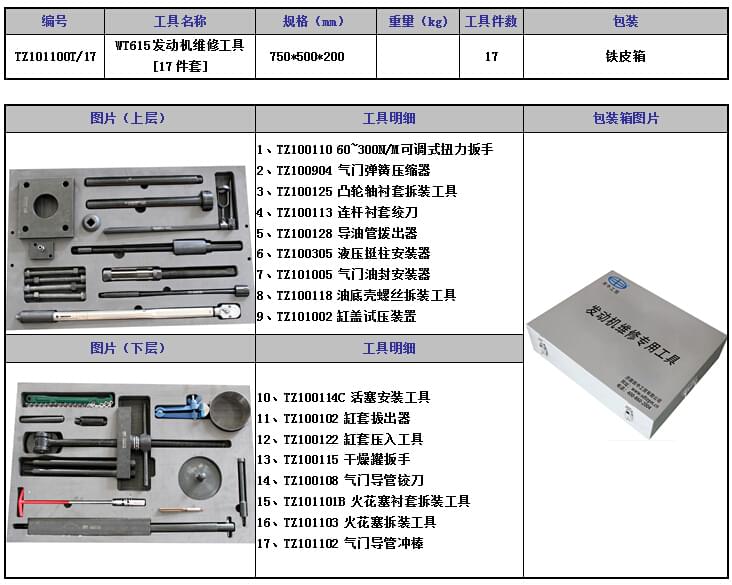 WT615/618天然氣發(fā)動機維修工具