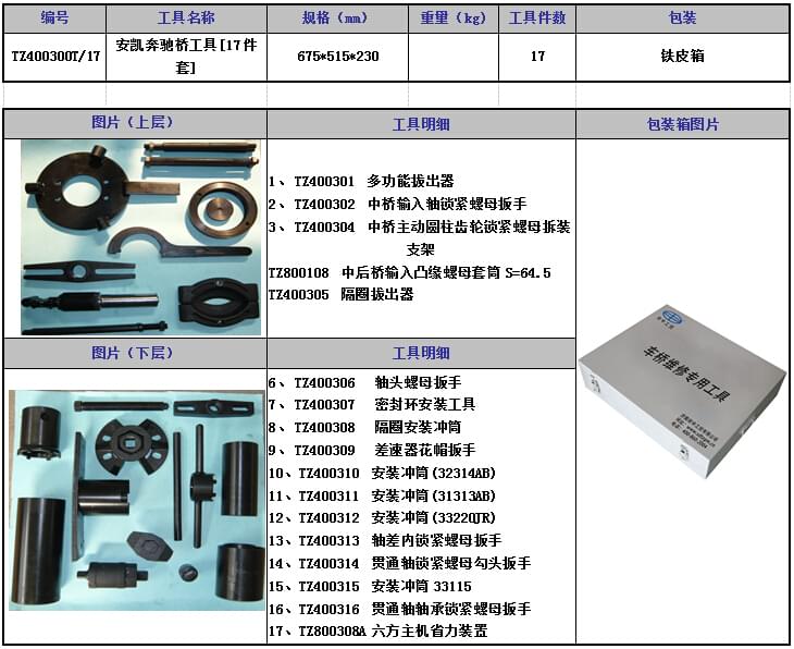 安凱奔馳橋工具[17件套]