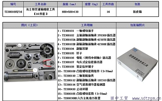 田中法士特變速箱維修工具套裝