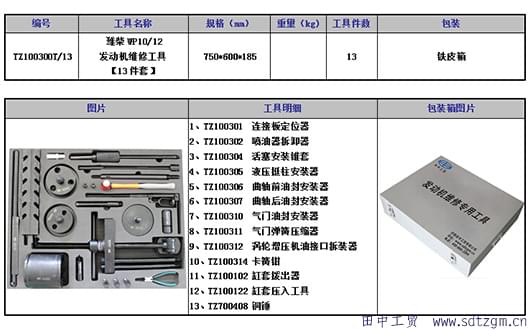 田中濰柴發(fā)動機維修工具