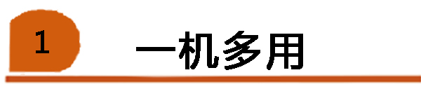 一機(jī)多用