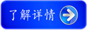 了解更多詳情請(qǐng)點(diǎn)擊