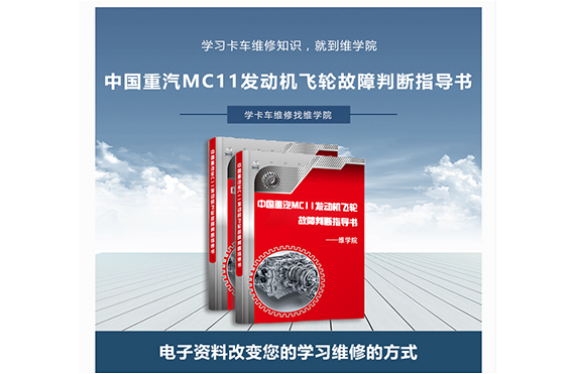 中國重汽MC11發(fā)動機飛輪故障判斷指導書