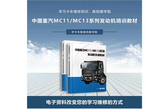 中國重汽MC11MC13系列發(fā)動(dòng)機(jī)培訓(xùn)教材