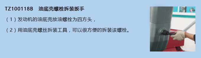 油底殼螺栓拆裝扳手