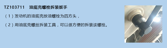 油底殼螺栓拆裝扳手