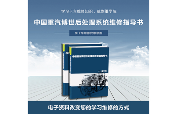 中國重汽博世后處理系統(tǒng)維修指導(dǎo)書