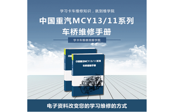 中國(guó)重汽MCY1311系列車(chē)橋維修手冊(cè)