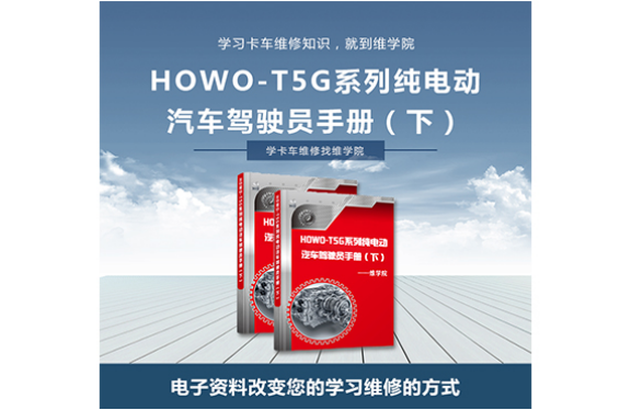 HOWO-T5G系列純電動(dòng)汽車駕駛員手冊(cè)