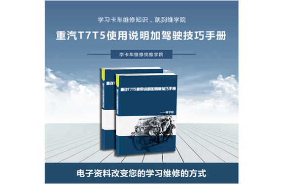 重汽T7T5使用說明加駕駛技巧手冊