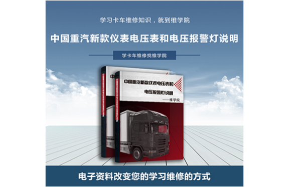 中國(guó)重汽新款儀表電壓表和電壓報(bào)警燈說明