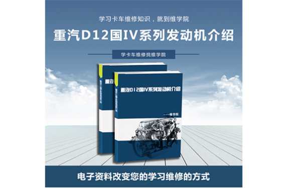 重汽D12國IV系列發(fā)動機介紹