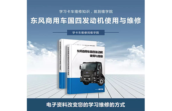 東風商用車國四發(fā)動機使用與維修