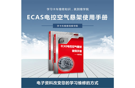 ECAS電控空氣懸架使用手冊(cè)