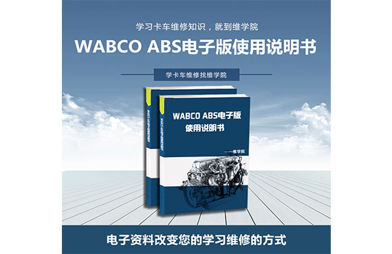 WABCO ABS電子版使用說明書