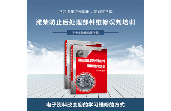 濰柴防止后處理部件維修誤判培訓