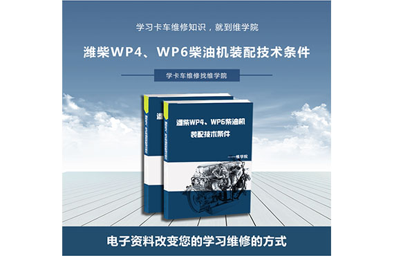 濰柴WP4、WP6柴油機(jī)裝配技術(shù)條件