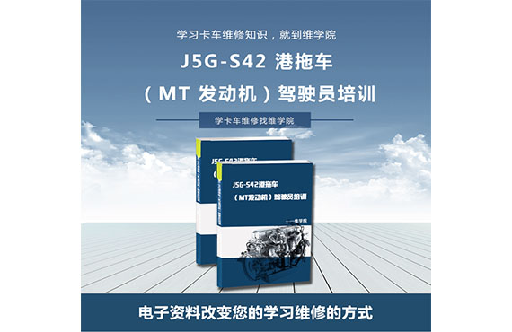 J5G-S42港拖車(chē)（MT發(fā)動(dòng)機(jī)）駕駛員培訓(xùn)