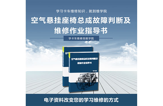 空氣懸掛座椅總成故障判斷及維修作業(yè)指導書