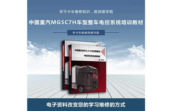 中國重汽MG5C7H車型整車電控系統(tǒng)培訓教材