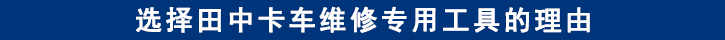 選擇田中卡車維修專用工具的理由