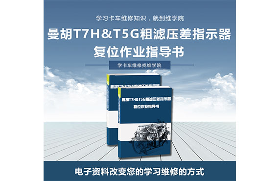 曼胡T7H&T5G粗濾壓差指示器復(fù)位作業(yè)指導(dǎo)書