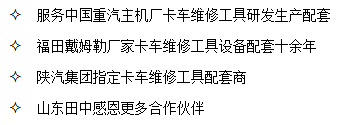 山東田中是中國重汽、陜汽集團(tuán)、福田戴姆勒卡車廠家指定卡車維修工具配套商