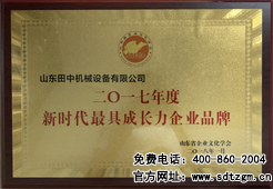 山東田中榮獲新時代最具成長力企業(yè)品牌