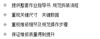 山東田中提供整套作業(yè)指導(dǎo)書 規(guī)范拆裝流程，保證維修質(zhì)量得到提升