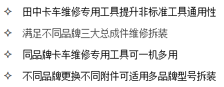 山東田中卡車維修專用工具通用性強(qiáng)，可一機(jī)多用