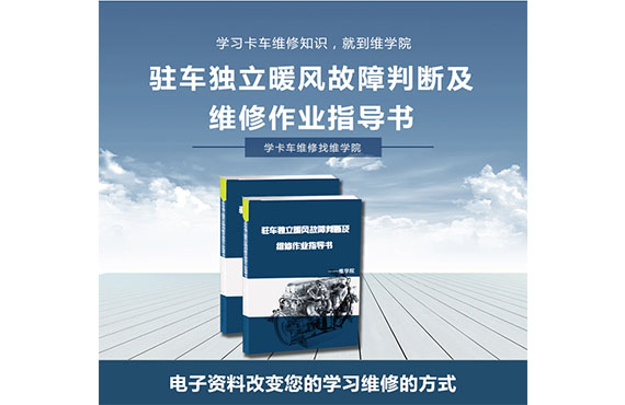 駐車獨(dú)立暖風(fēng)故障判斷及維修作業(yè)指導(dǎo)書