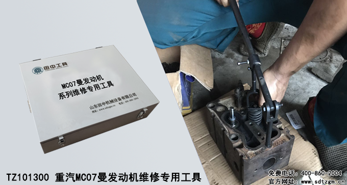 TZ101300 重汽MC07曼發(fā)動機(jī)維修專用工具