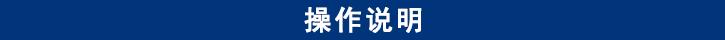 山東田中卡車維修專用工具產(chǎn)品操作說明