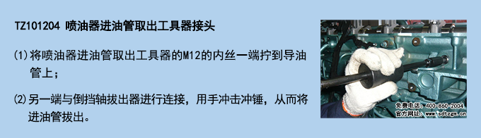 TZ101204 噴油器進油管取出工具器接頭