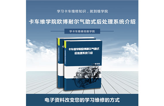 卡車維學(xué)院歐博耐爾氣助式后處理系統(tǒng)介紹