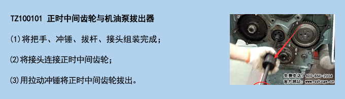 TZ100101 正時中間齒輪與機油泵拔出器