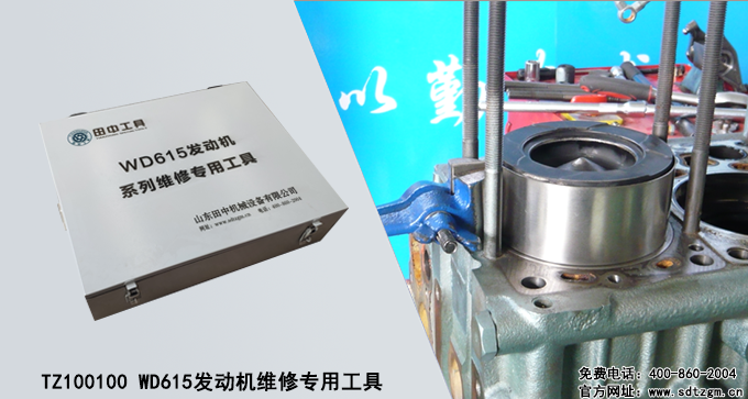 TZ100100 WD615發(fā)動機維修專用工具