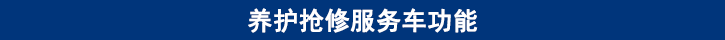 山東田中卡車養(yǎng)護搶修服務車功能