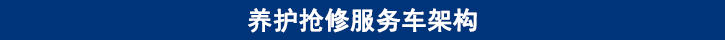 山東田中卡車養(yǎng)護搶修服務車架構(gòu)