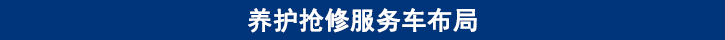 山東田中卡車養(yǎng)護搶修服務車布局