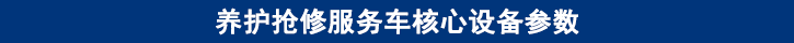 山東田中卡車養(yǎng)護搶修服務車核心設備參數(shù)