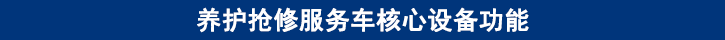 山東田中卡車養(yǎng)護搶修服務車核心設備功能