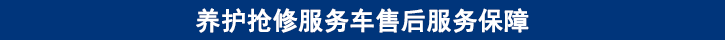 山東田中卡車養(yǎng)護搶修服務車售后服務保障