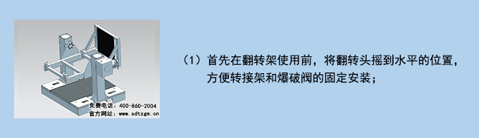 爆破閥翻轉(zhuǎn)架使用說明書1