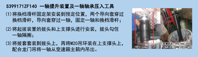 S399171ZF140 一軸提升裝置及一軸軸承壓入工具