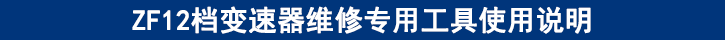 ZF12檔變速器維修專用工具使用說明