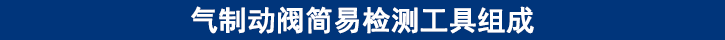 氣制動閥簡易檢測工具組成