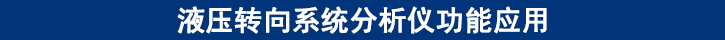 液壓轉(zhuǎn)向系統(tǒng)分析儀功能應(yīng)用