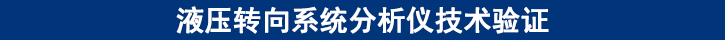 液壓轉(zhuǎn)向系統(tǒng)分析儀技術(shù)驗證